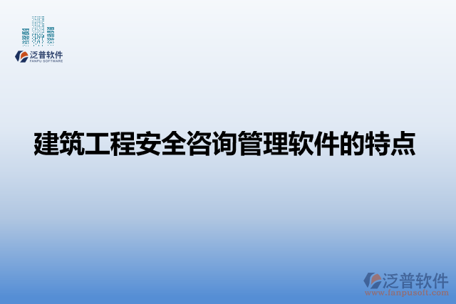 建筑工程安全咨詢管理軟件的特點(diǎn)