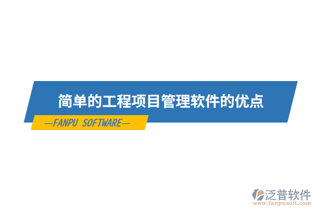 簡單的工程項目管理軟件的優(yōu)點(diǎn)