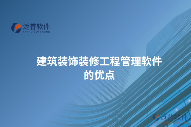 建筑裝飾裝修工程管理軟件的優(yōu)點(diǎn)