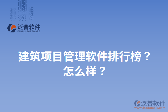 建筑項目管理軟件排行榜？怎么樣？