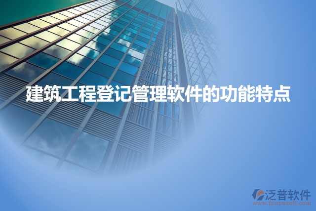 建筑工程登記管理軟件的功能特點(diǎn)