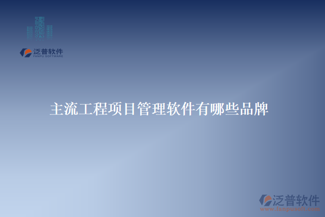 主流工程項目管理軟件有哪些品牌