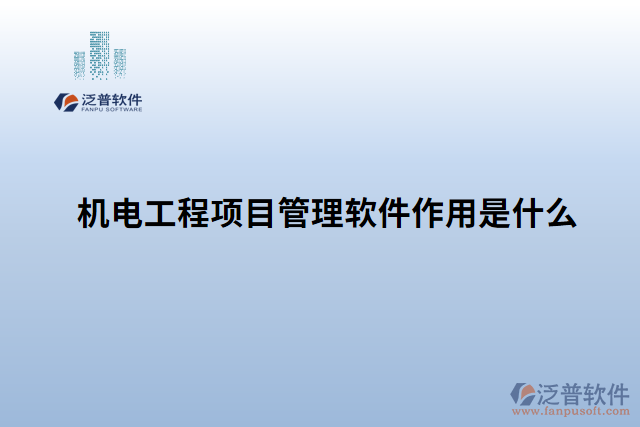 機(jī)電工程項(xiàng)目管理軟件作用是什么
