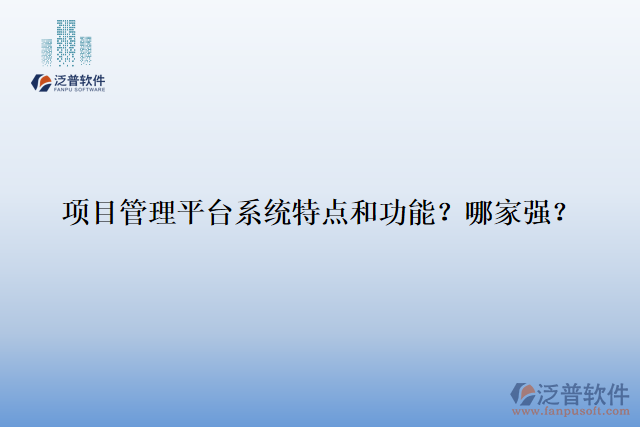 項(xiàng)目管理平臺(tái)系統(tǒng)特點(diǎn)和功能？哪家強(qiáng)？