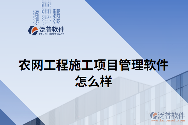 農(nóng)網(wǎng)工程施工項目管理軟件怎么樣