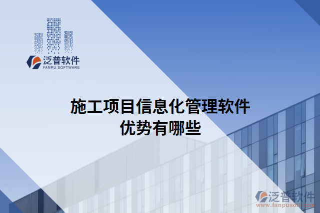 施工項(xiàng)目信息化管理軟件優(yōu)勢(shì)有哪些