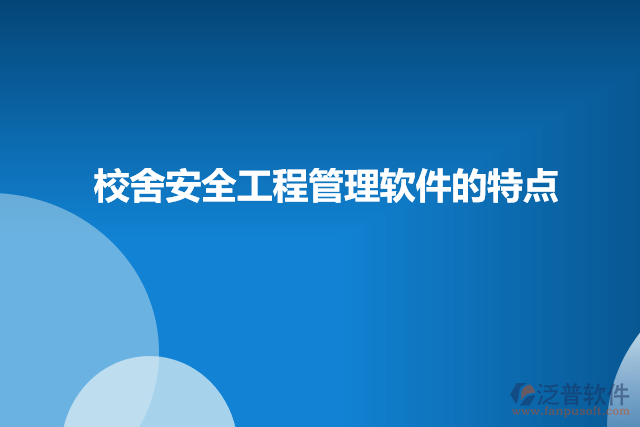 校舍安全工程管理軟件的特點
