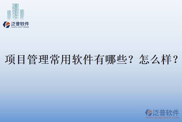 項目管理常用軟件有哪些？怎么樣？