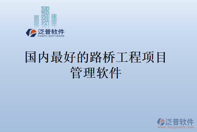國(guó)內(nèi)最好的路橋工程項(xiàng)目管理軟件