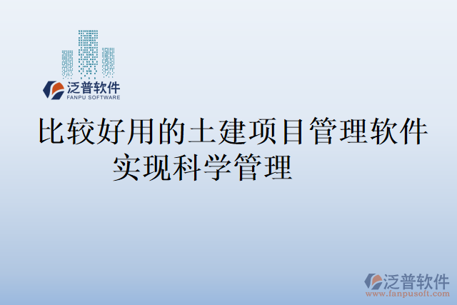 比較好用的土建項目管理軟件實現(xiàn)科學(xué)管理