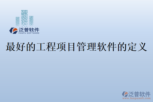 最好的工程項目管理軟件的定義