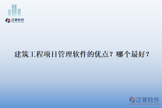 建筑工程項(xiàng)目管理軟件的優(yōu)點(diǎn)？哪個(gè)最好？