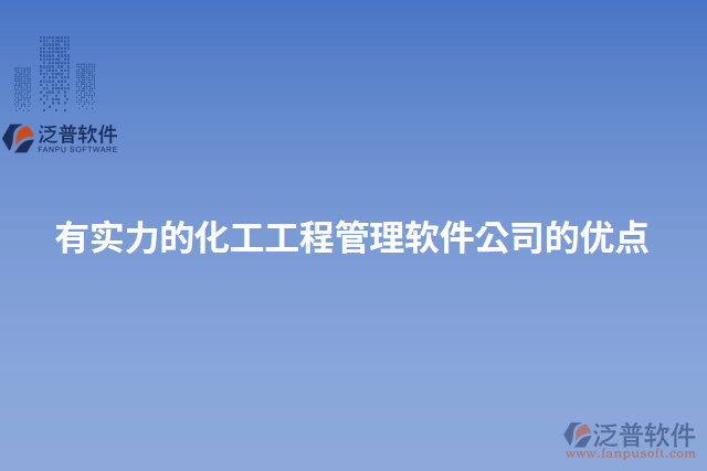 有實力的化工工程管理軟件公司的優(yōu)點