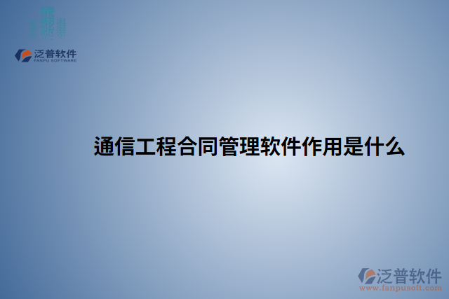 通信工程合同管理軟件作用是什么