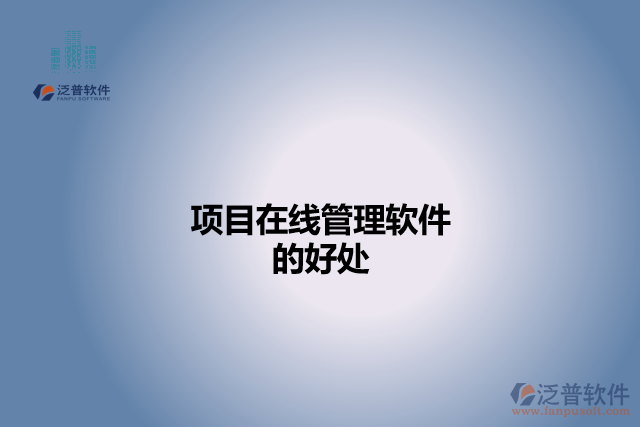 項目在線管理軟件的好處