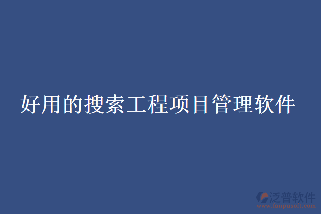 好用的搜索工程項目管理軟件