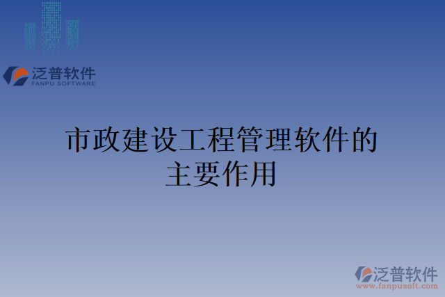 市政建設(shè)工程管理軟件的主要作用