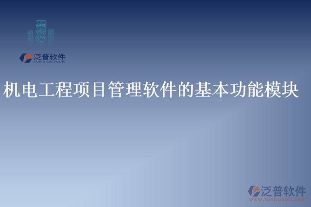 機(jī)電工程項目管理軟件的基本功能模塊