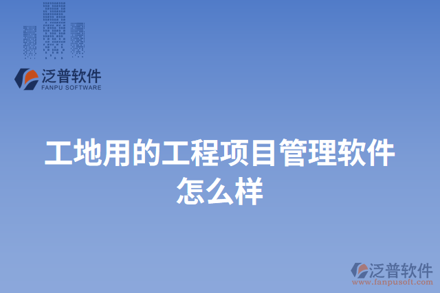 工地用的工程項目管理軟件怎么樣