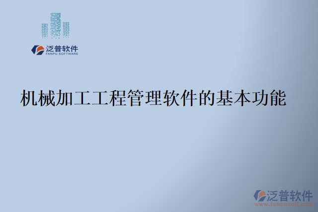 機械加工工程管理軟件的基本功能