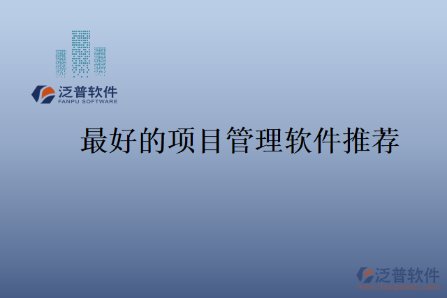 最好的項目管理軟件推薦