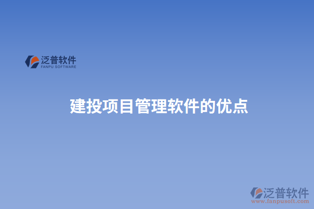 建投項目管理軟件的優(yōu)點