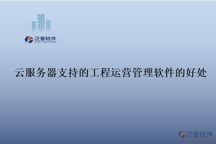 云服務(wù)器支持的工程運營管理軟件的好處