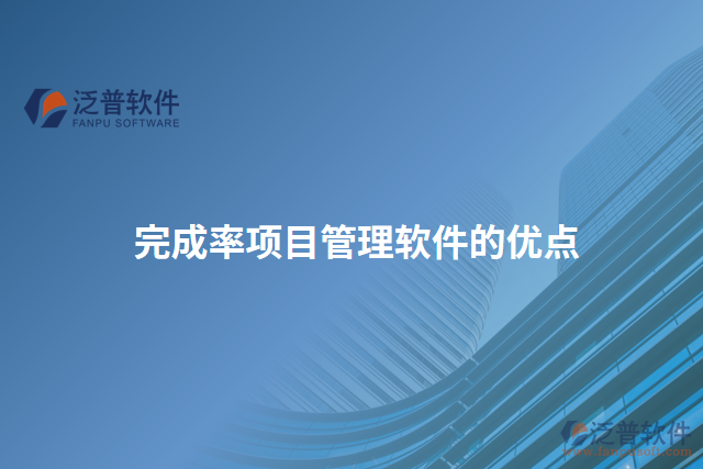 完成率項目管理軟件的優(yōu)點