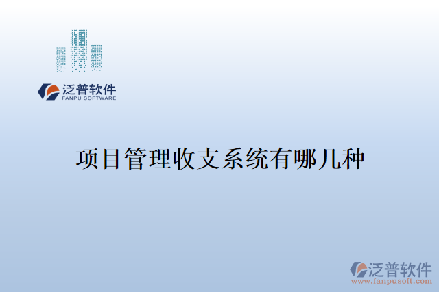 項(xiàng)目管理收支系統(tǒng)有哪幾種