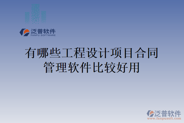 有哪些工程設計項目合同管理軟件比較好用