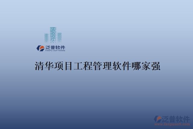 清華項目工程管理軟件哪家強