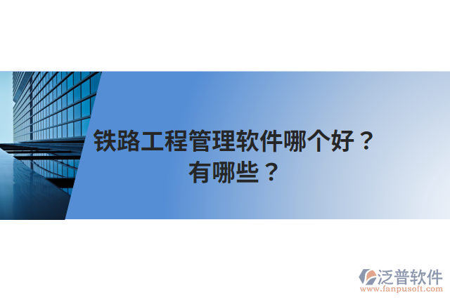 鐵路工程管理軟件哪個好？有哪些？