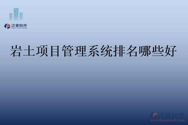 巖土項目管理系統(tǒng)排名哪些好