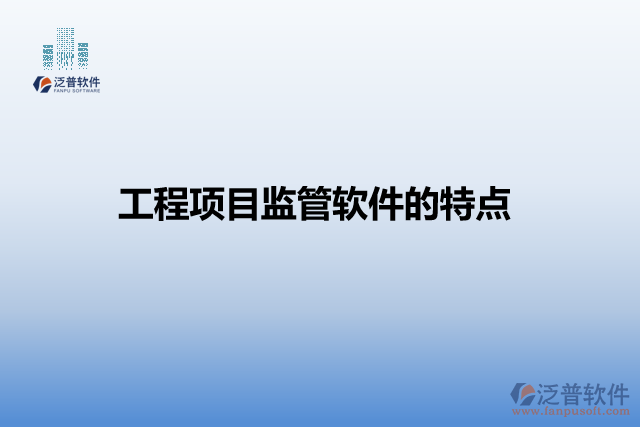 工程項目監(jiān)管軟件的特點
