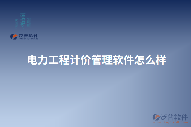 電力工程計價管理軟件怎么樣