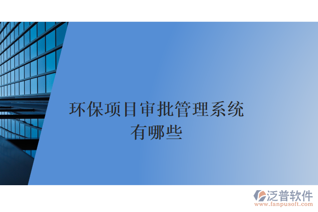 環(huán)保項目審批管理系統(tǒng)有哪些