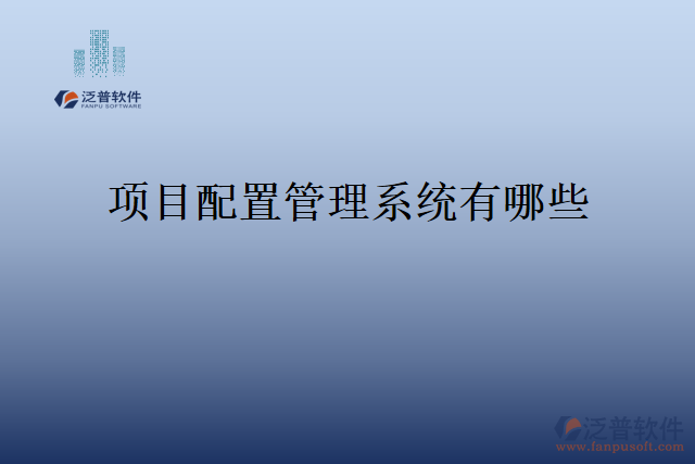 項目配置管理系統(tǒng)有哪些