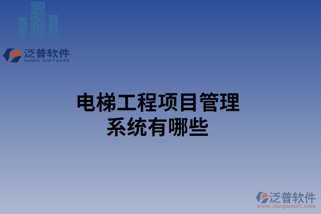 電梯工程項目管理系統(tǒng)有哪些
