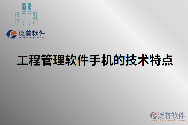 工程管理軟件手機的技術(shù)特點