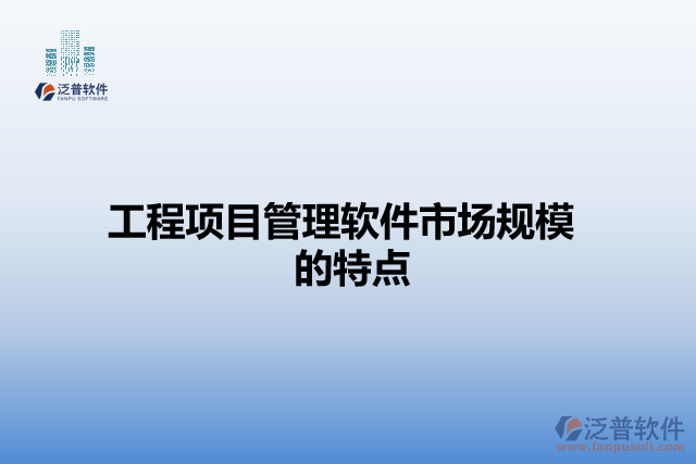 工程項(xiàng)目管理軟件市場規(guī)模的特點(diǎn)