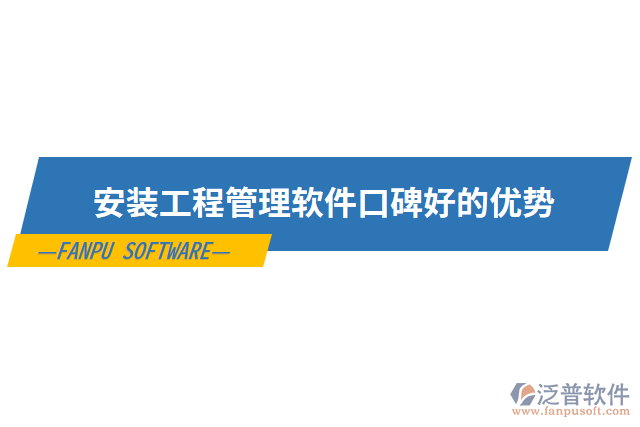 安裝工程管理軟件口碑好的優(yōu)勢