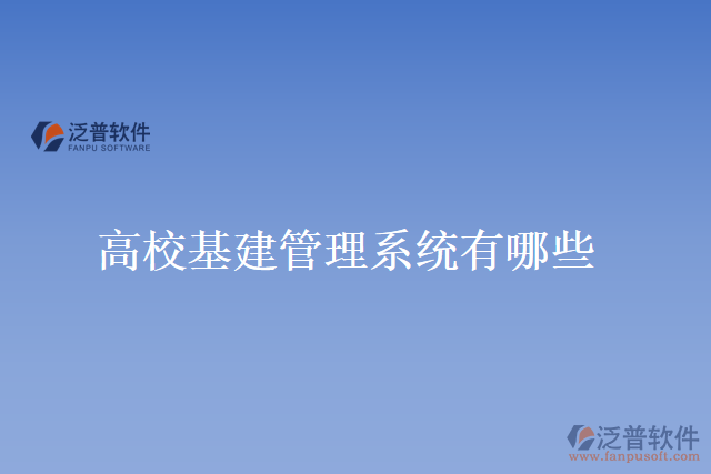 高?；ü芾硐到y(tǒng)有哪些