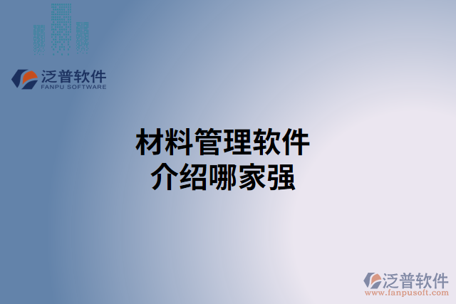 材料管理軟件介紹哪家強