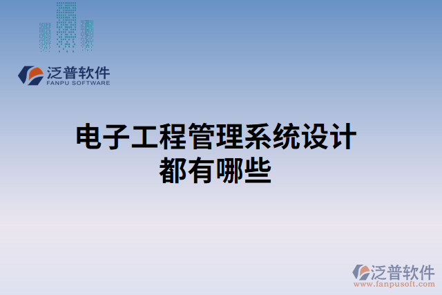 電子工程管理系統(tǒng)設(shè)計都有哪些