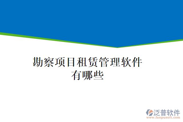 勘察項目租賃管理軟件有哪些