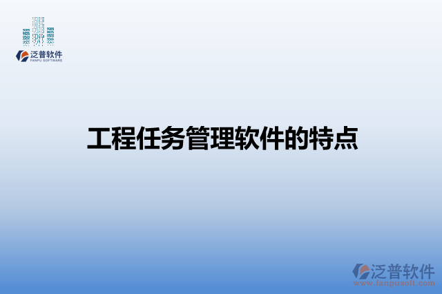 工程任務管理軟件的特點