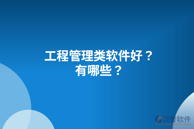 工程管理類(lèi)軟件好？有哪些？