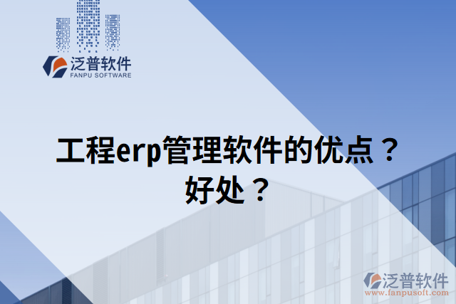 工程erp管理軟件的優(yōu)點(diǎn)？好處？