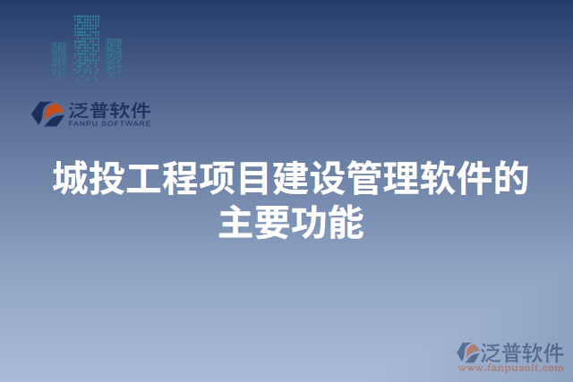 城投工程項目建設管理軟件的主要功能
