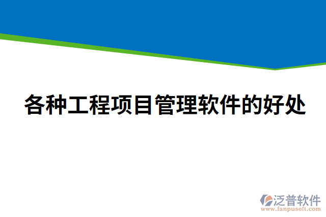 各種工程項目管理軟件的好處